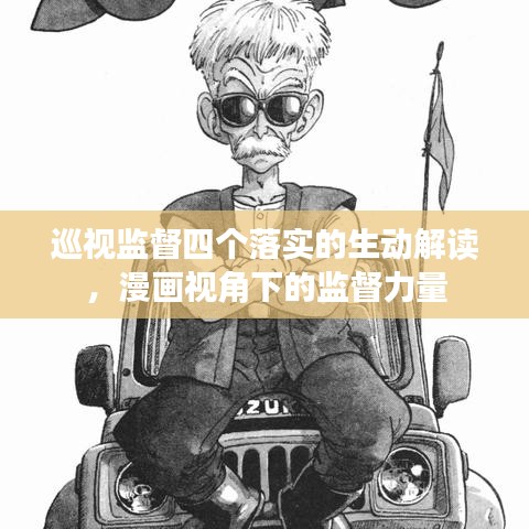 巡視監督四個落實的生動解讀，漫畫視角下的監督力量