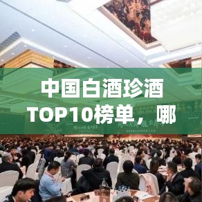 中國白酒珍酒TOP10榜單，哪些品牌上榜？