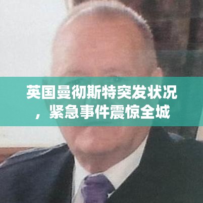 英國曼徹斯特突發狀況，緊急事件震驚全城