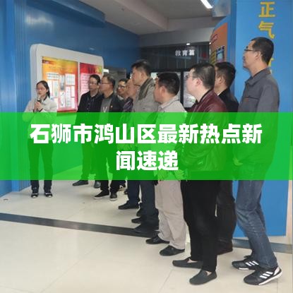 石獅市鴻山區最新熱點新聞速遞