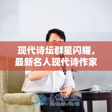 現代詩壇群星閃耀，最新名人現代詩作家排名榜揭秘