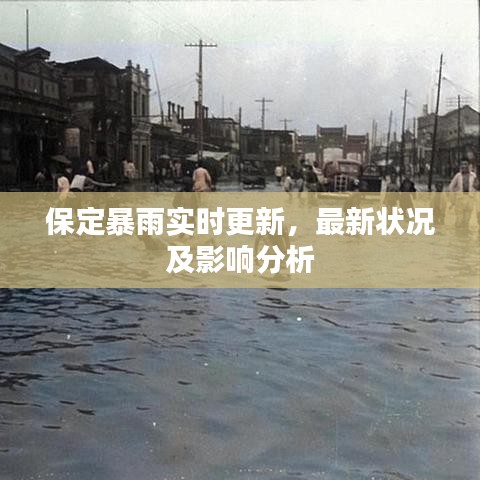 保定暴雨實時更新，最新狀況及影響分析