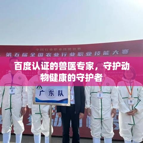 百度認證的獸醫專家，守護動物健康的守護者