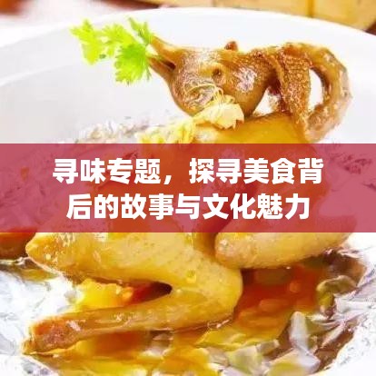 尋味專題，探尋美食背后的故事與文化魅力