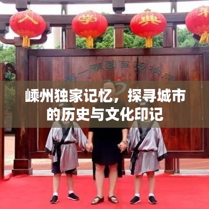 嵊州獨家記憶，探尋城市的歷史與文化印記