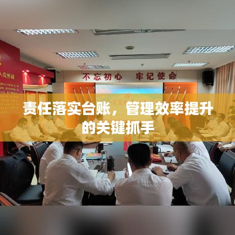 責任落實臺賬，管理效率提升的關鍵抓手