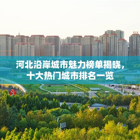 河北沿岸城市魅力榜單揭曉，十大熱門城市排名一覽
