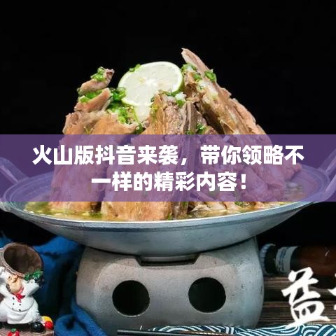 火山版抖音來襲，帶你領略不一樣的精彩內容！