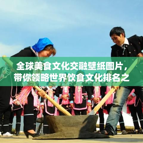 全球美食文化交融壁紙圖片，帶你領略世界飲食文化排名之美