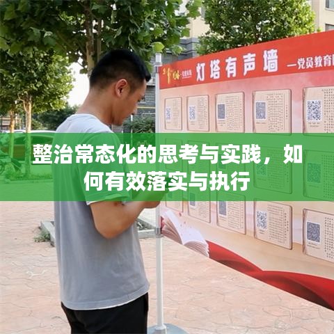 整治常態化的思考與實踐，如何有效落實與執行