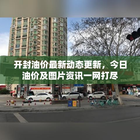 開封油價(jià)最新動(dòng)態(tài)更新，今日油價(jià)及圖片資訊一網(wǎng)打盡