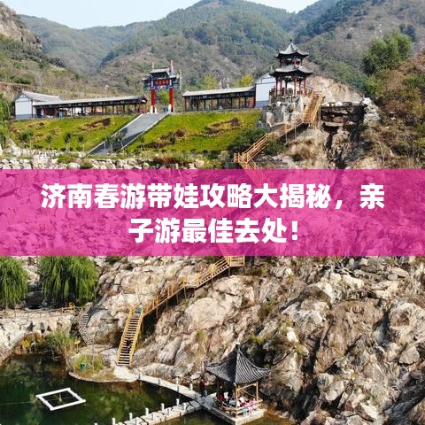 濟南春游帶娃攻略大揭秘，親子游最佳去處！