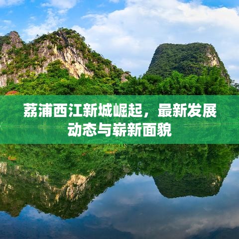 荔浦西江新城崛起，最新發展動態與嶄新面貌