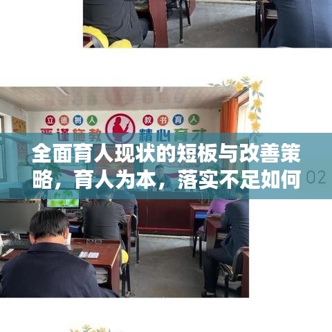 全面育人現狀的短板與改善策略，育人為本，落實不足如何破局？