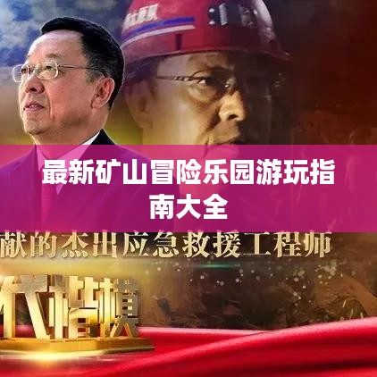 最新礦山冒險樂園游玩指南大全