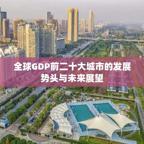 全球GDP前二十大城市的發展勢頭與未來展望