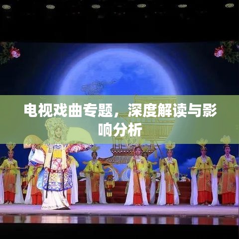 電視戲曲專題，深度解讀與影響分析