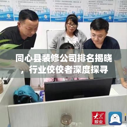 同心縣裝修公司排名揭曉，行業佼佼者深度探尋