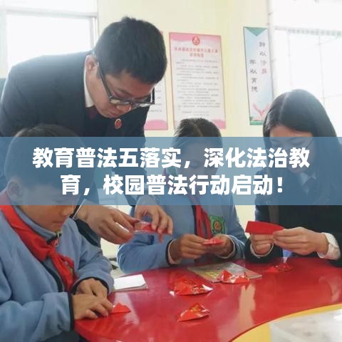 教育普法五落實，深化法治教育，校園普法行動啟動！