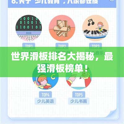 世界滑板排名大揭秘，最強滑板榜單！