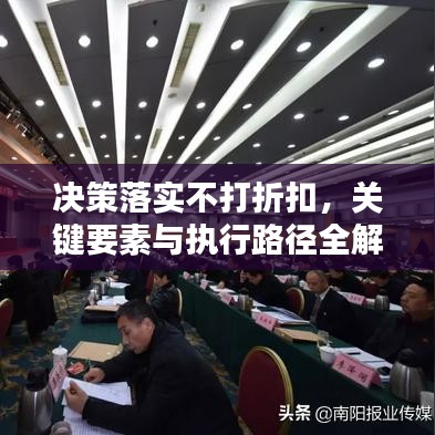 決策落實不打折扣，關(guān)鍵要素與執(zhí)行路徑全解析