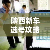 陜西新車選號攻略，最新指南助你輕松選號！