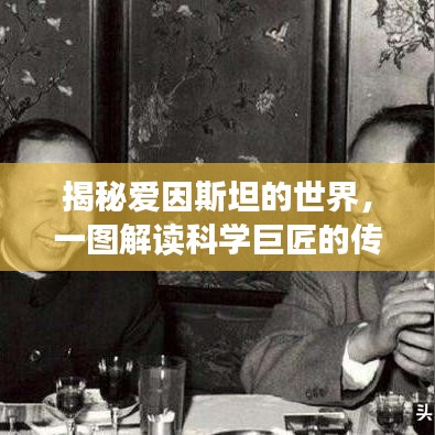 揭秘愛因斯坦的世界，一圖解讀科學巨匠的傳奇人生
