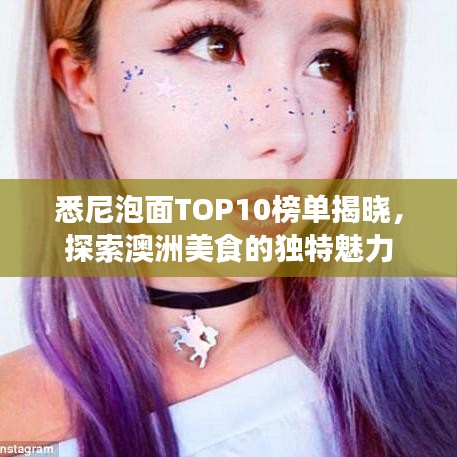 悉尼泡面TOP10榜單揭曉，探索澳洲美食的獨特魅力