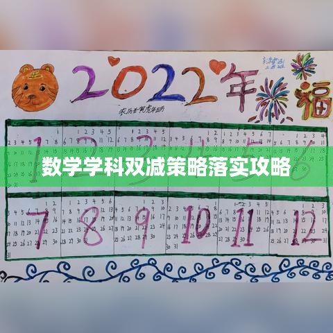 數學學科雙減策略落實攻略