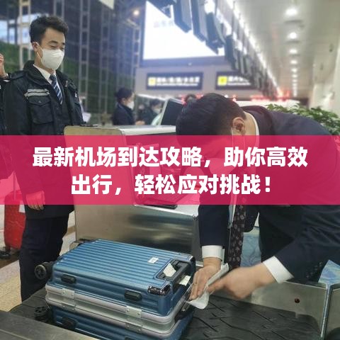 最新機場到達攻略，助你高效出行，輕松應對挑戰！