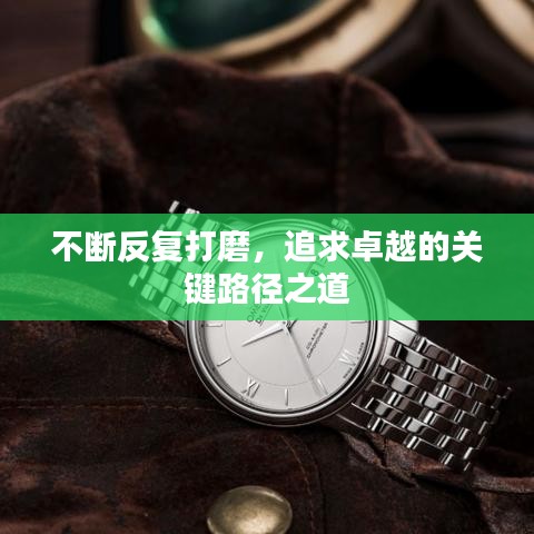 不斷反復打磨，追求卓越的關鍵路徑之道