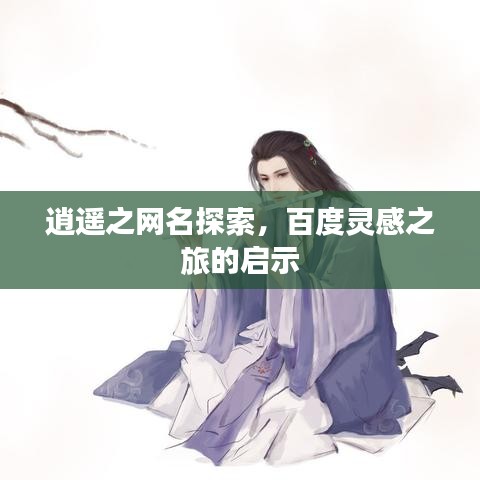 逍遙之網名探索，百度靈感之旅的啟示