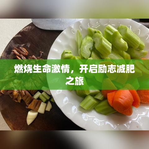 燃燒生命激情，開啟勵(lì)志減肥之旅