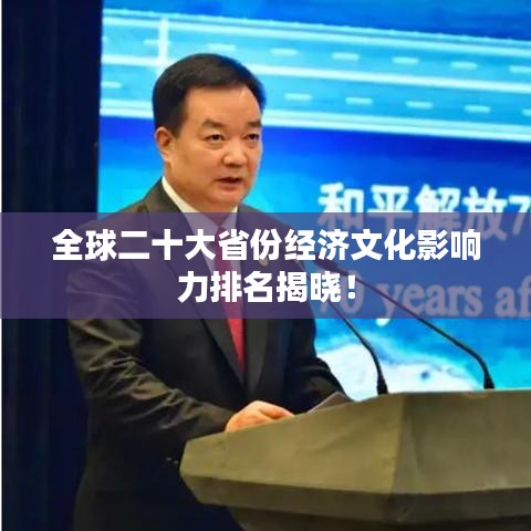 全球二十大省份經濟文化影響力排名揭曉！