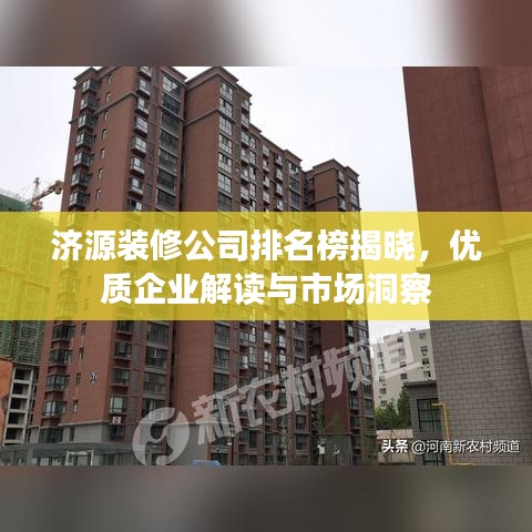 濟源裝修公司排名榜揭曉，優質企業解讀與市場洞察