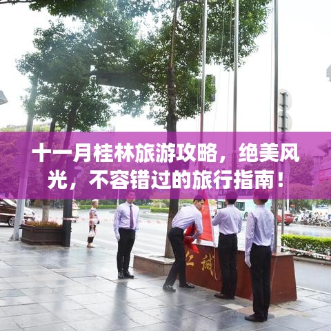 十一月桂林旅游攻略，絕美風光，不容錯過的旅行指南！
