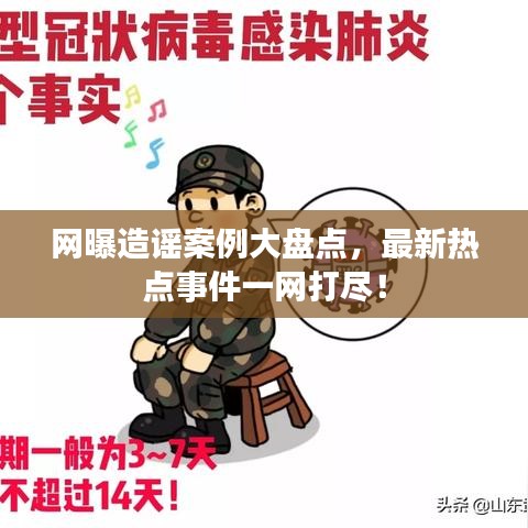 網曝造謠案例大盤點，最新熱點事件一網打盡！