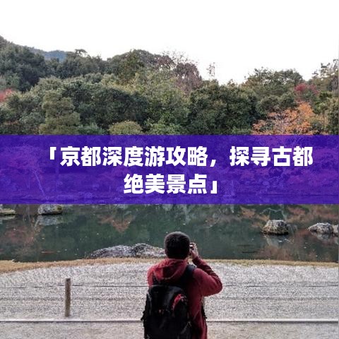 「京都深度游攻略，探尋古都絕美景點」