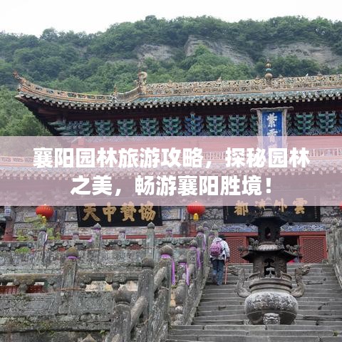 襄陽園林旅游攻略，探秘園林之美，暢游襄陽勝境！