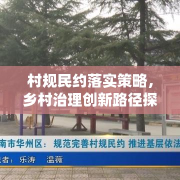 村規民約落實策略，鄉村治理創新路徑探索