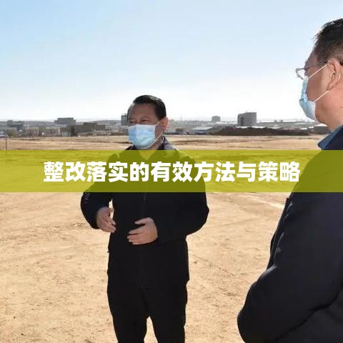 整改落實的有效方法與策略