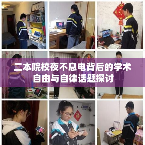 二本院校夜不息電背后的學術自由與自律話題探討