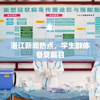 湛江新聞熱點，學生群體備受矚目