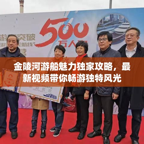 金陵河游船魅力獨(dú)家攻略，最新視頻帶你暢游獨(dú)特風(fēng)光