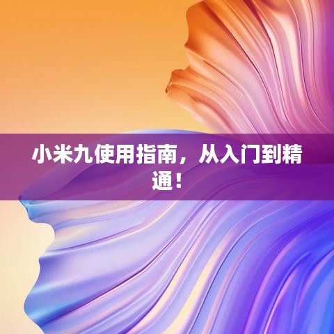 小米九使用指南，從入門到精通！