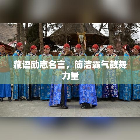 藏語(yǔ)勵(lì)志名言，簡(jiǎn)潔霸氣鼓舞力量