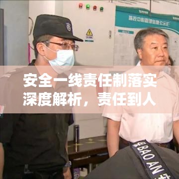 安全一線責任制落實深度解析，責任到人，筑牢安全防線！