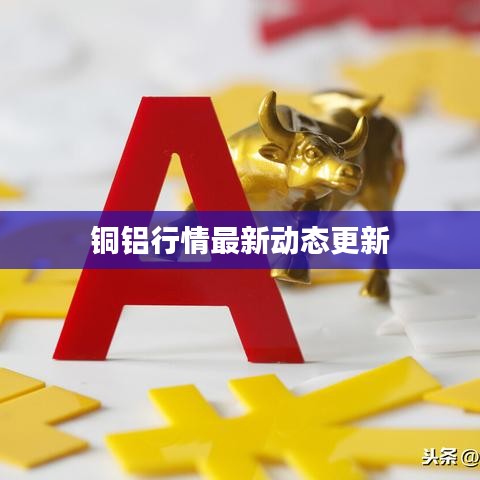 銅鋁行情最新動態更新