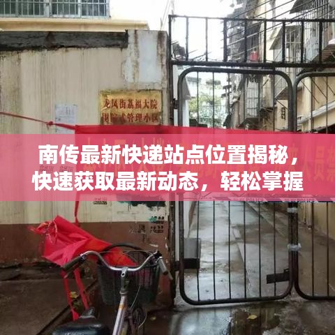 南傳最新快遞站點(diǎn)位置揭秘，快速獲取最新動(dòng)態(tài)，輕松掌握最新資訊！
