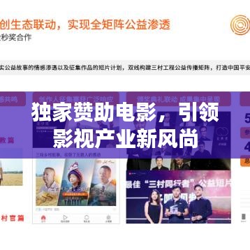獨家贊助電影，引領(lǐng)影視產(chǎn)業(yè)新風(fēng)尚